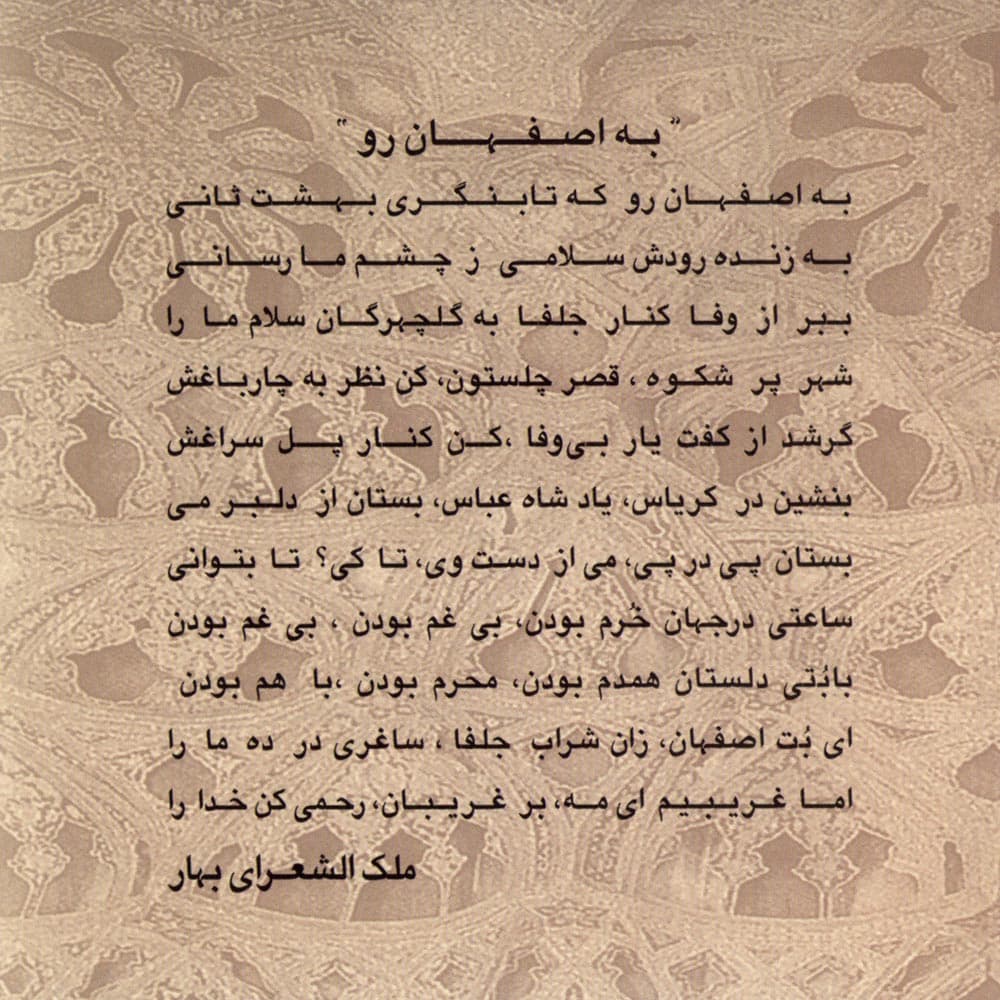 به اصفهان رو (استاد تاج اصفهانی)