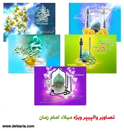 تصاوير والپیپر ويژه ميلاد امام زمان