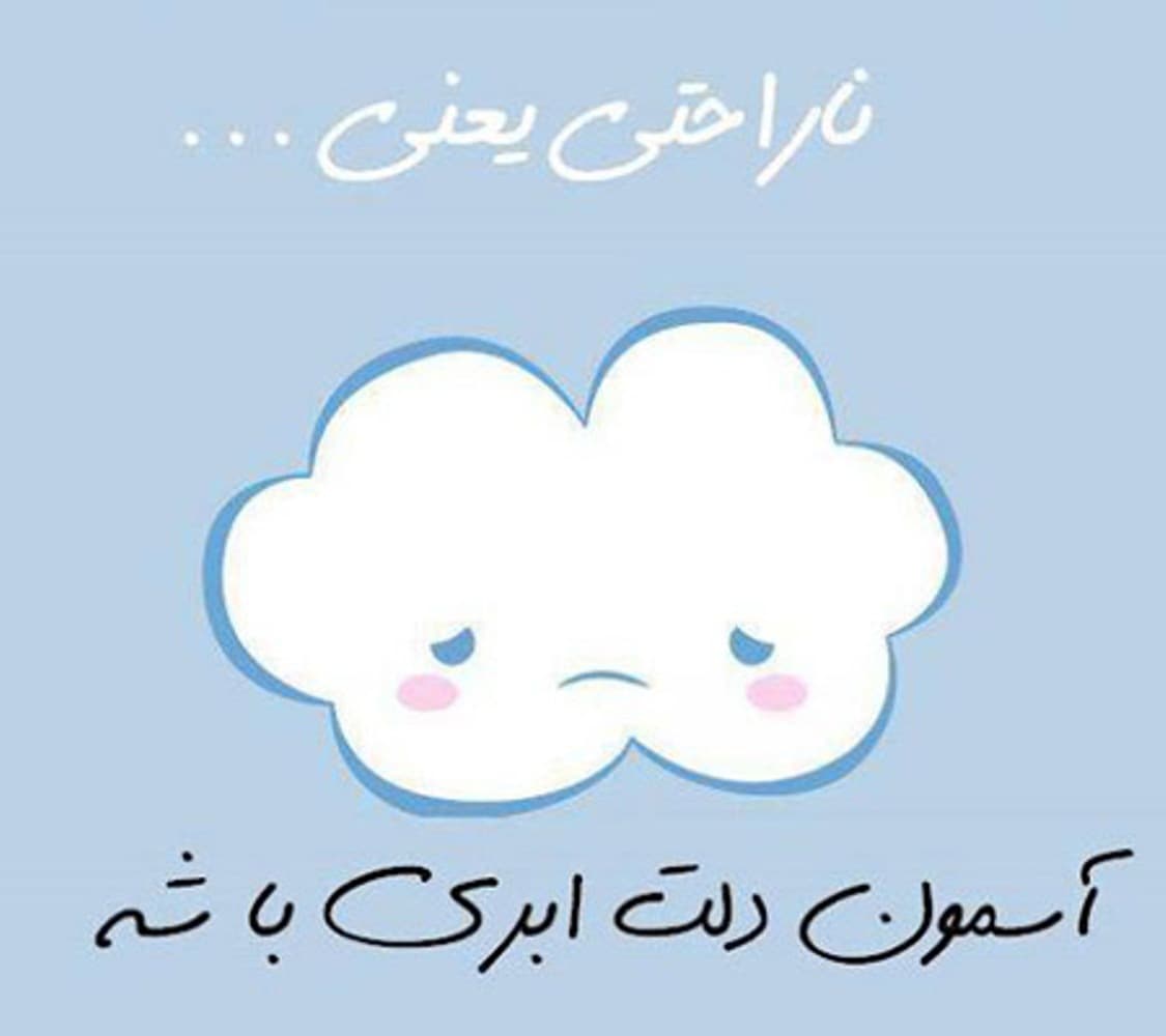  !..........ناراحتی یعنی