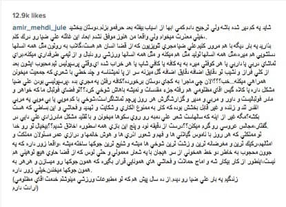 دفاع‌ تمام‌ عیار امیر‌مهدی‌ژوله‌ از‌ علی‌ ضیا +عکس