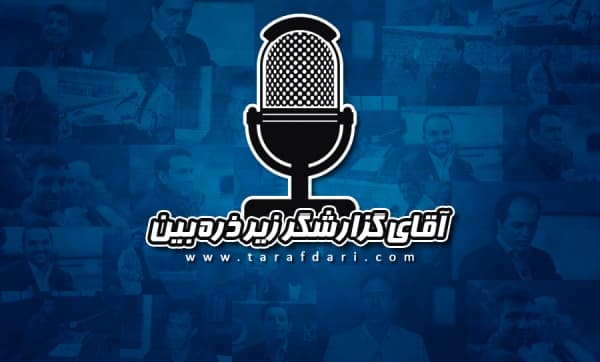 آقای گزارشگر زیر ذره‌بین؛ گزارش بازی دورتموند و ماینتس