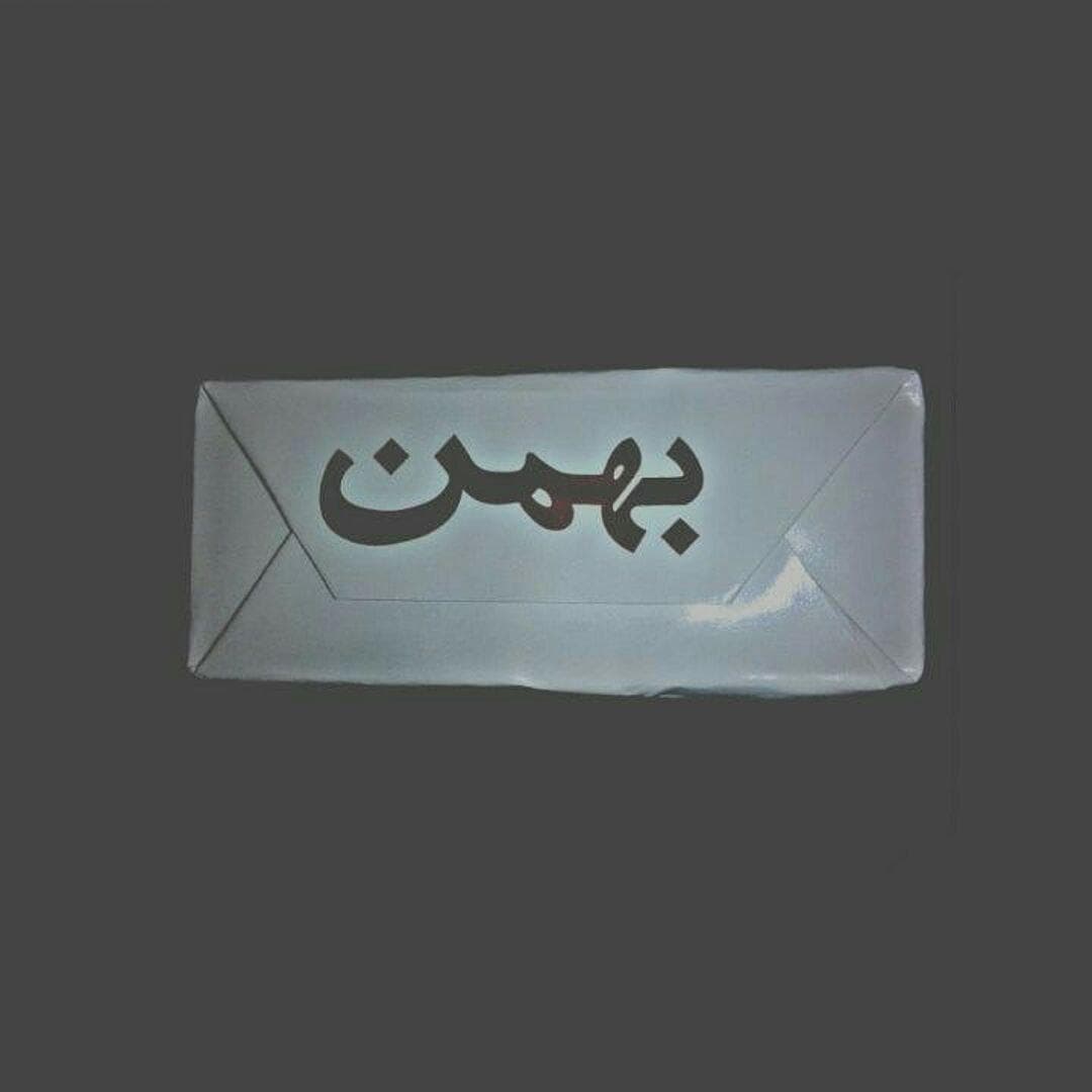 بازم منو سیگار...