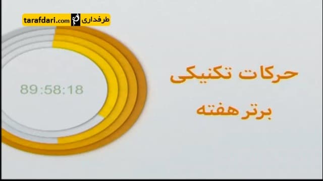 برنامه 90- ترین های هفته آخر لیگ برتر (95/2/27)