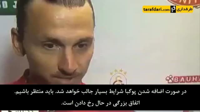 ویدیو؛ نظر ابراهیموویچ در مورد پیوستن پوگبا به منچستر یونایتد (با زیرنویس فارسی)