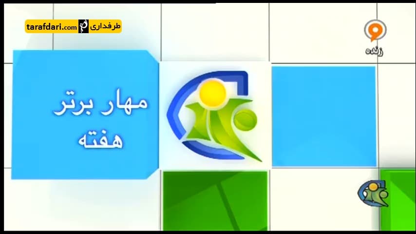فوتبال 120-ترین های اروپا در هفته گذشته (94/12/20)