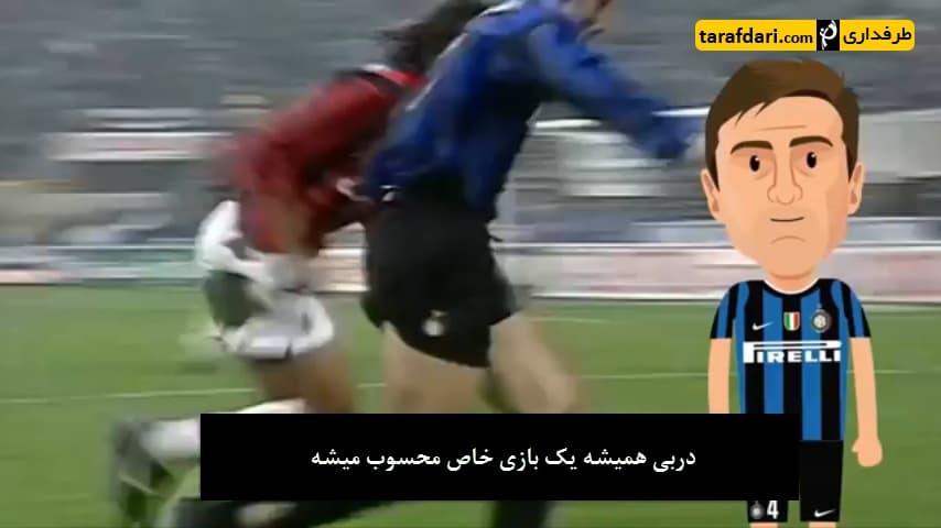 دانلود؛ خاطره زانتی از دربی میلان (زیرنویس فارسی)
