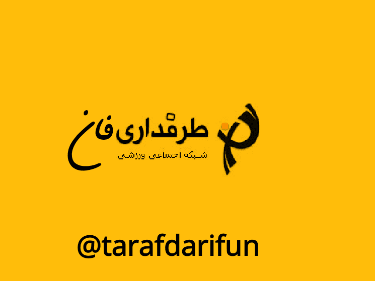 کانال طرفداری فان ساخته شد. همه بیان:))