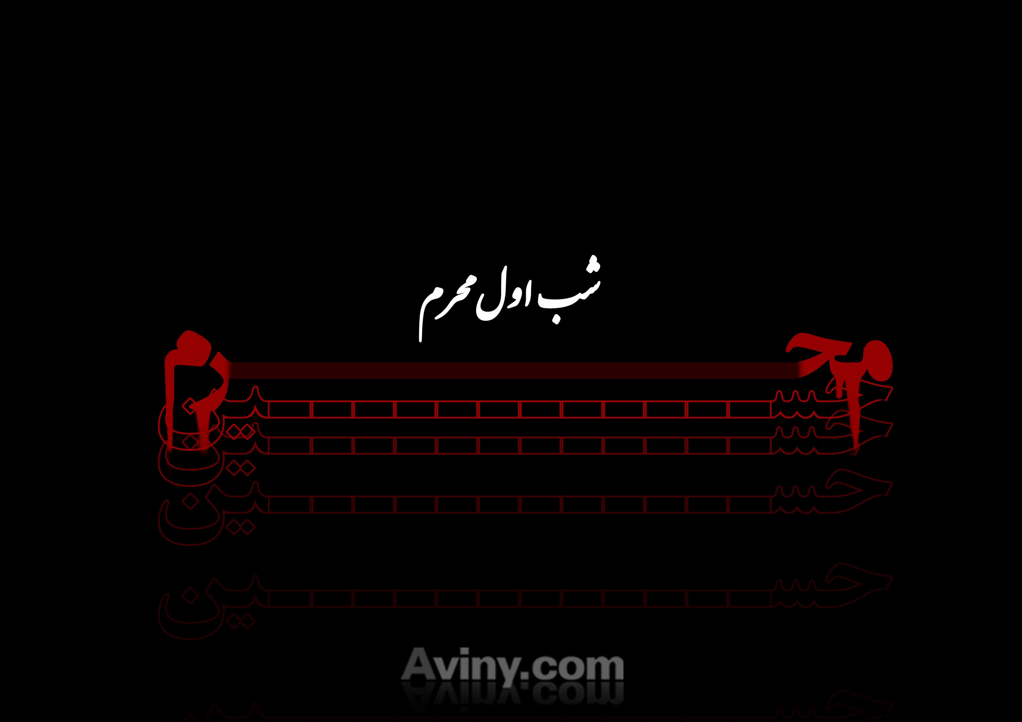 محرم هم شروع شد الحمدالله