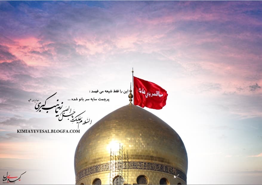 بعد عاشورا پیامبر دیگر زینب