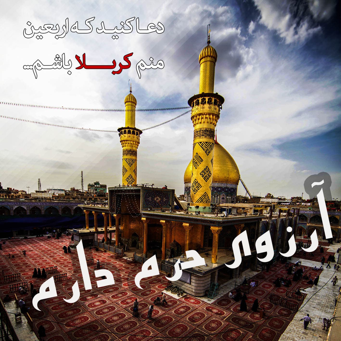 داره باز اربعین میاد