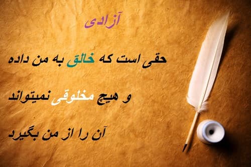 حقی را که "خالق" به من داده "مخلوق" نمی تواند پس بگیرد !!