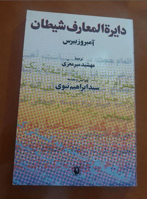 کتاب خوب بخوانیم ؛  دایرة المعارف شیطان!!