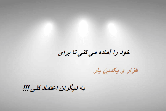 درست در زمانی که برای هزارمین مرتبه از اعتماد به دیگران پشیمان شده ای ... 