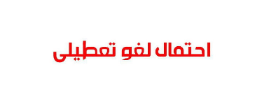 تعطیلی 8 ربیع الاول حذف می شود؛ وقتی اول تصمیم می گیریم و بعد فکر می کنیم !!