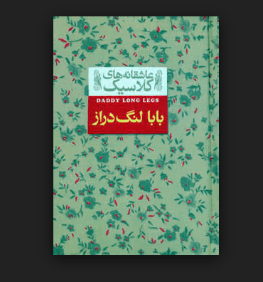 گپ و گفت ادبی ... بابا لنگ دراز ، باخانمان ، زنان کوچک : کدام را ترجیح می دهید ؟!