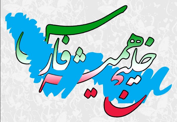 خلیج فارس ... ابی