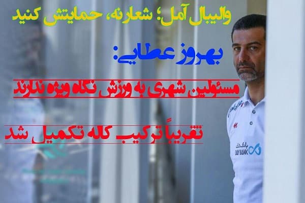 شهری که نیاز به المان والیبال دارد / عطایی:والیبال به عنوان فرهنگ وارد زندگی مردم آمل شده است 