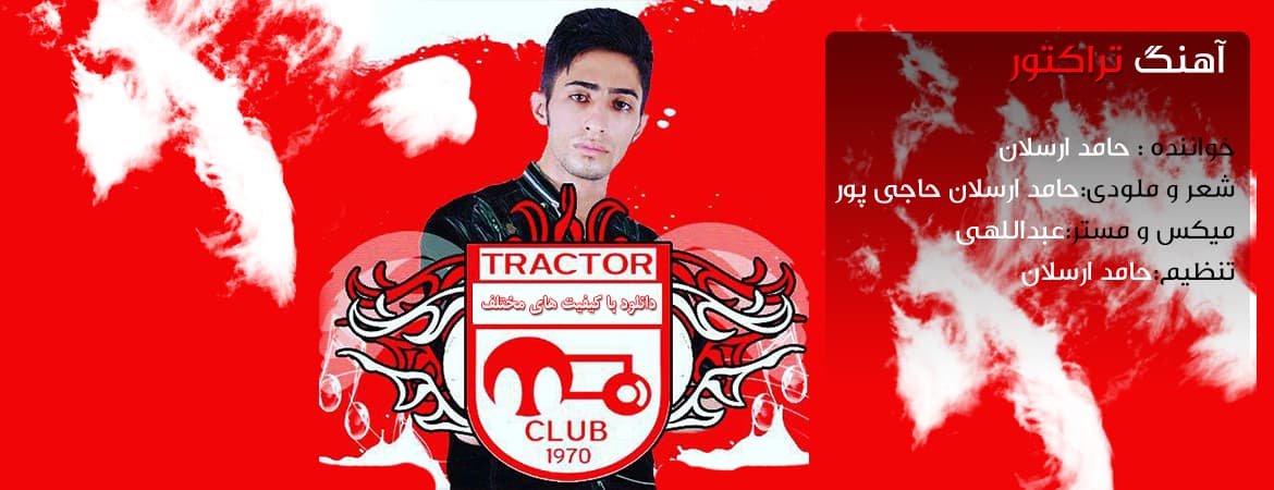  آهنگ هوادار تراکتورسازی از شهر چابهار