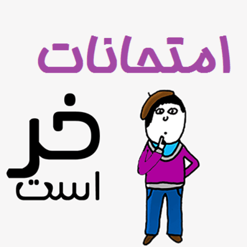 امتحان :((((