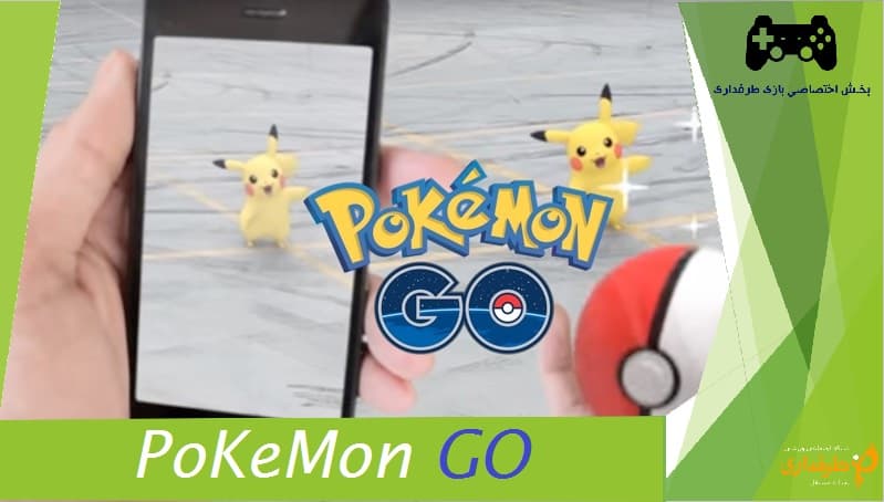 بررسی بازی محبوب این روز های جهان؛ Pokemon GO