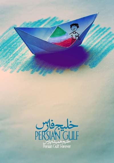 خلیج تا ابد فارس