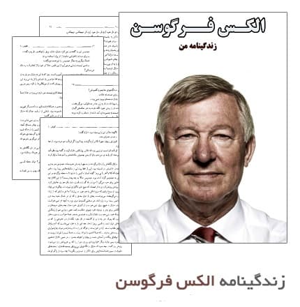 زندگینامه ی سر الکس فرگوسن ( لینک دانلود )