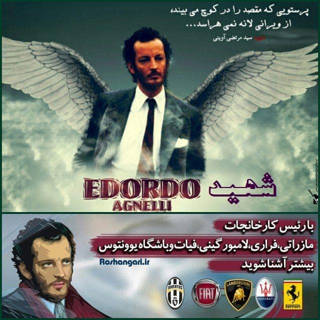 شهیــــــــد" ادواردو آنیلی"  وارث باشگاه **یوونتوس** و شرکت لامبورگینی و مازراتی و فیات و ...  رو چقدر میشناسین؟؟؟