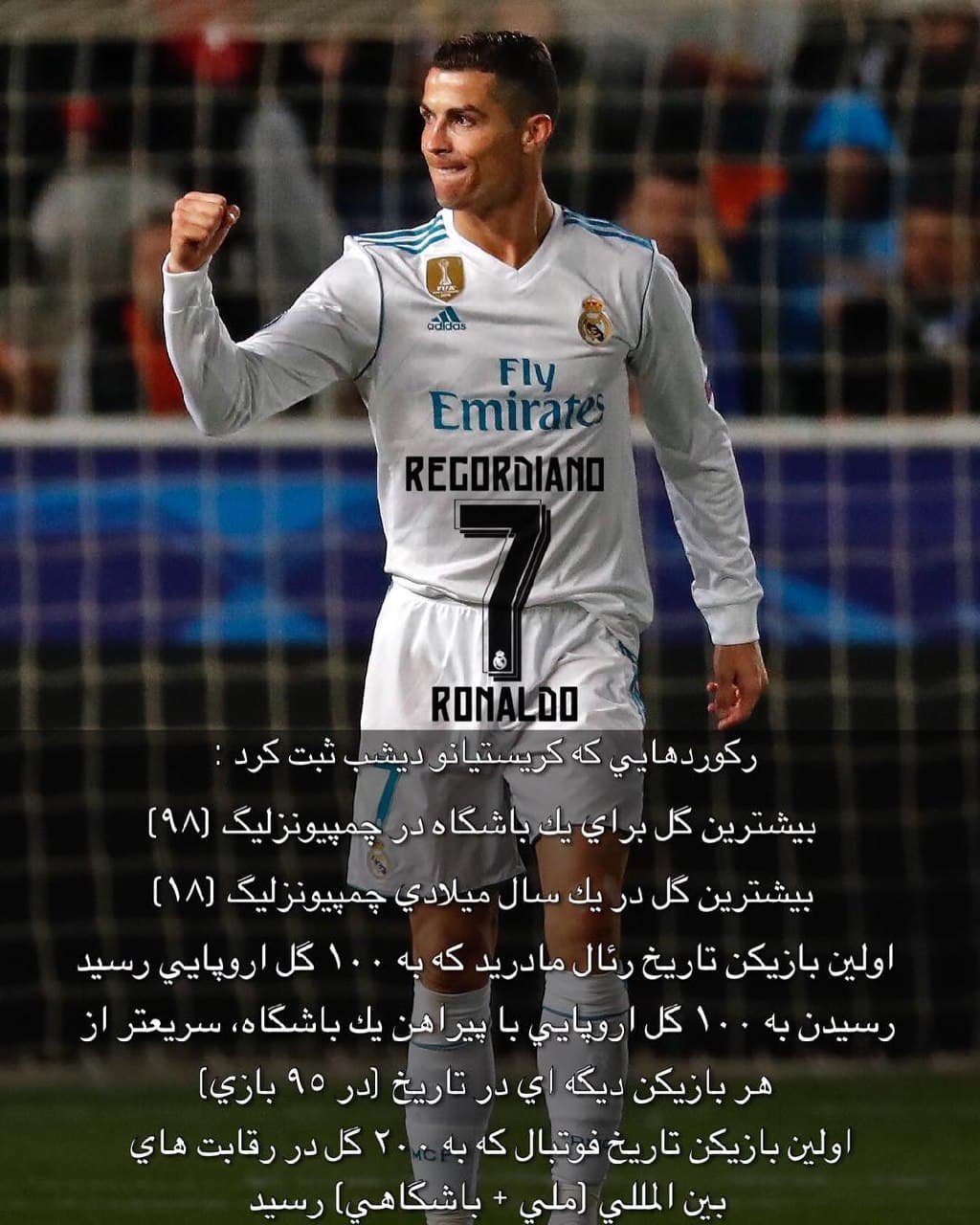 عجیب اما واقعی!رکورد فوق العاده Cr7 