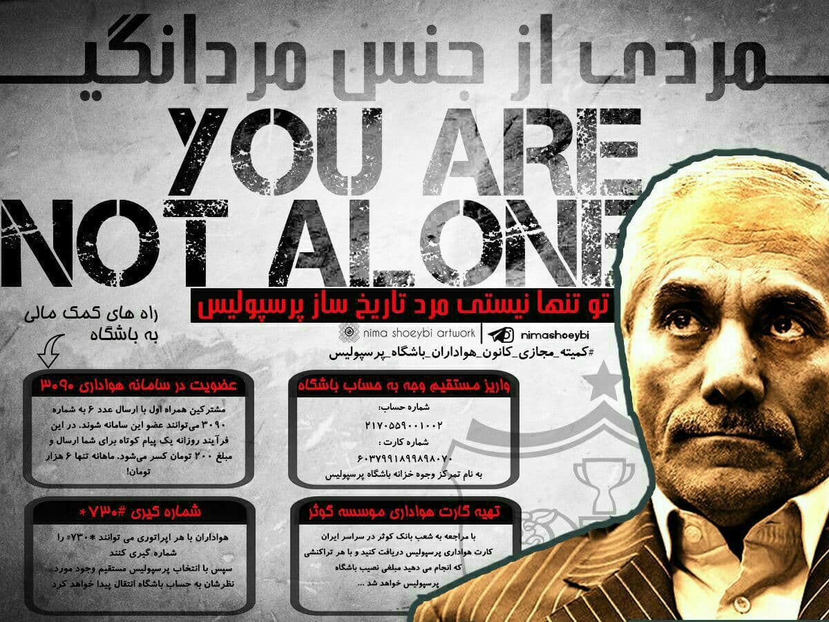 دوستانی که میگن دفعه پیش که به باشگاه کمک کردیم پولش کجا رفت؟