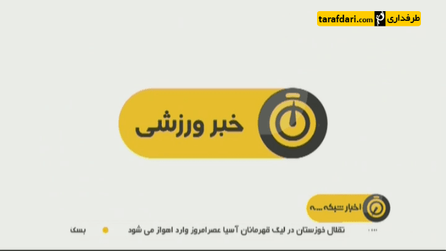دانلود؛ اخبار کوتاه ورزشی (اخبار ورزشی- 95/12/22)
