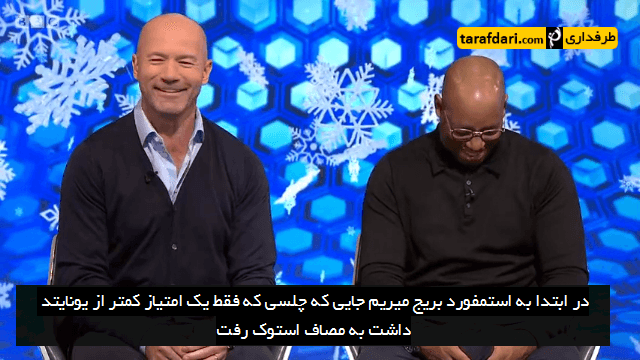 دانلود؛ آنالیز بازی چلسی - استوک سیتی برنامه Match of the Day (با زیرنویس فارسی)