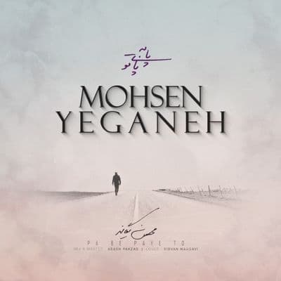 دانلود آهنگ  پا به پای تو محسن یگانه
