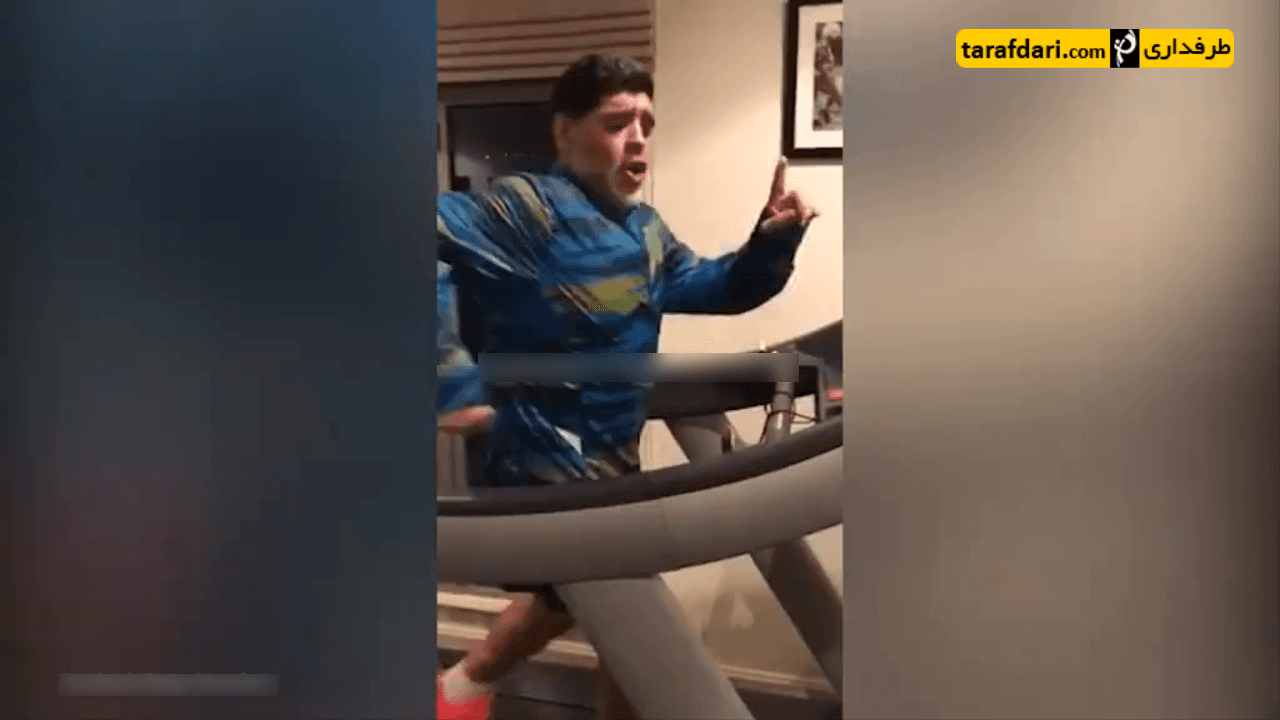 ویدیو؛حرکات موزون دیگومارادونا هنگام ورزش با تردمیل