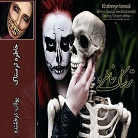 دانلود رمان خاطره ترسناک