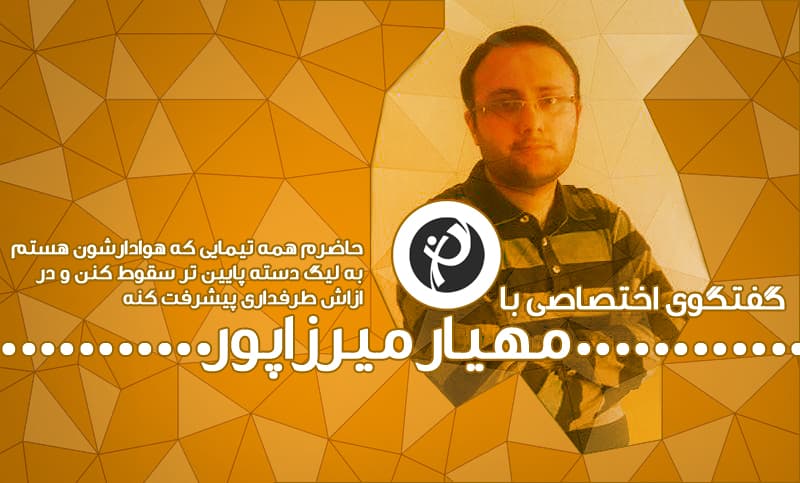 صندلی داغ طرفداری؛ مهیار میرزاپور، درباره عضو همیشه آنلاین "طرفداری" و فلسفه عجیب هواداری اش