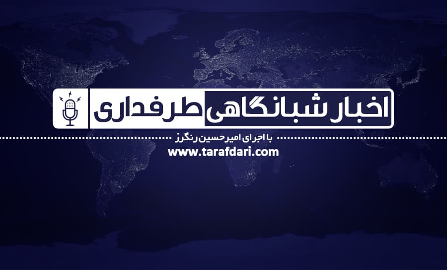 اخبار شبانگاهی طرفداری؛ از تحریم در صبا تا حمایت از بیرون برای پرسپولیس