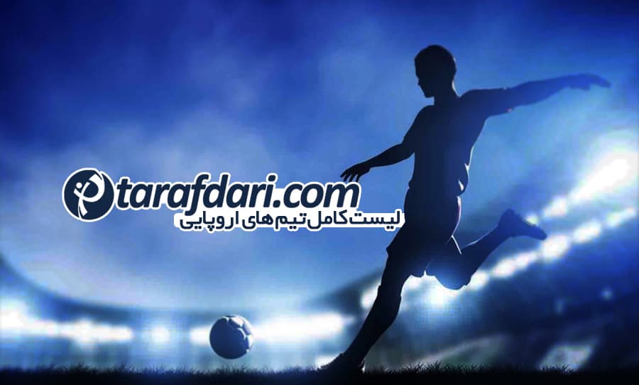 اختصاصی طرفداری: لیست کامل تیم های اروپایی فصل 18-2017