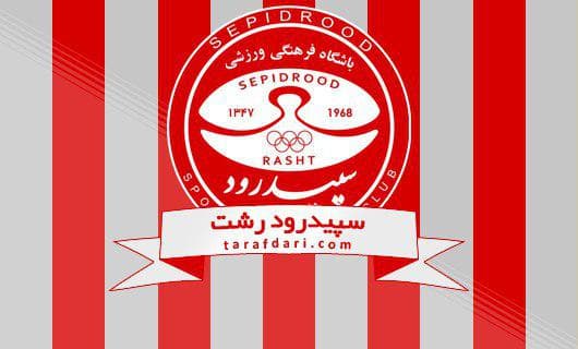 برنامه های سپیدرود برای جذب بازیکنان جدید؛ خارجی ها از فردا در تمرینات حاضر می شوند