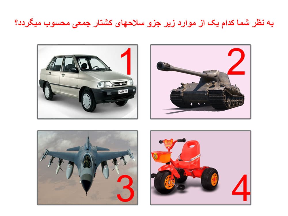 به نظر شما کدام یک از موارد زیر جزو سلاحهای کشتار جمعی محسوب میگردد؟