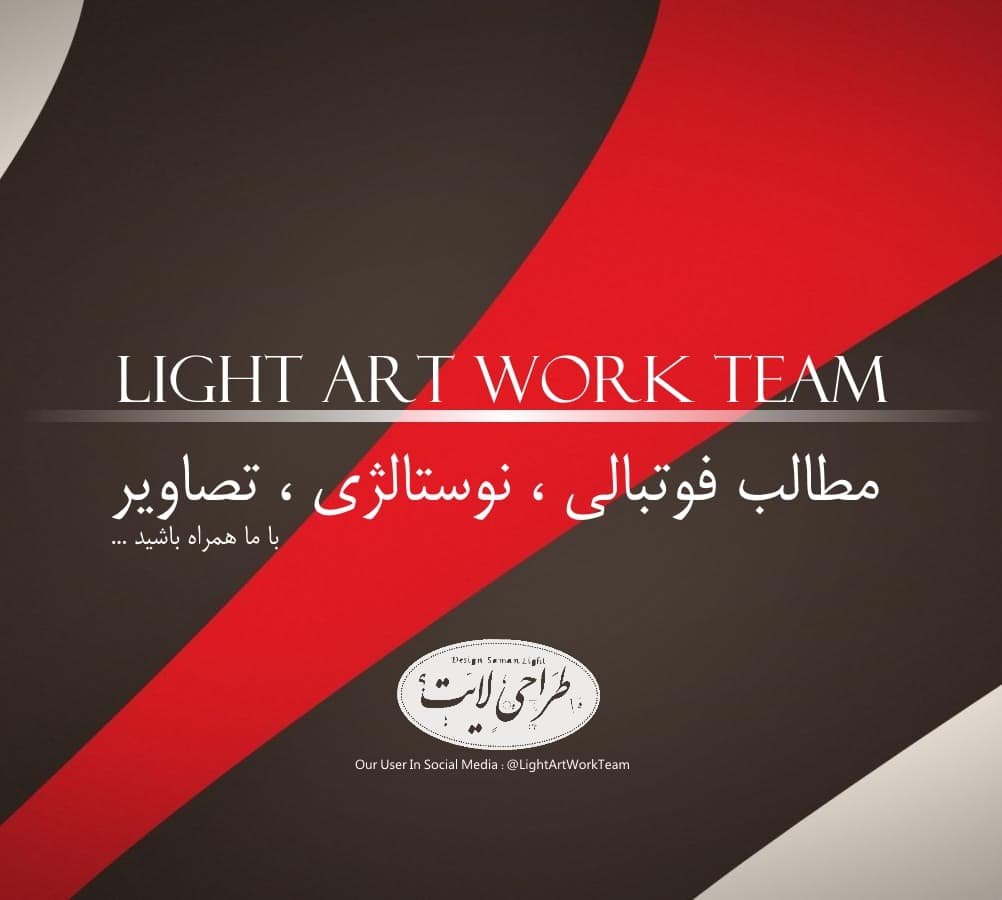 سوال از طرفداران در خصوص گسترش فعالیت های " طراحی لایت "