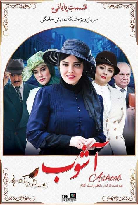 قسمت پایانی سریال آشوب