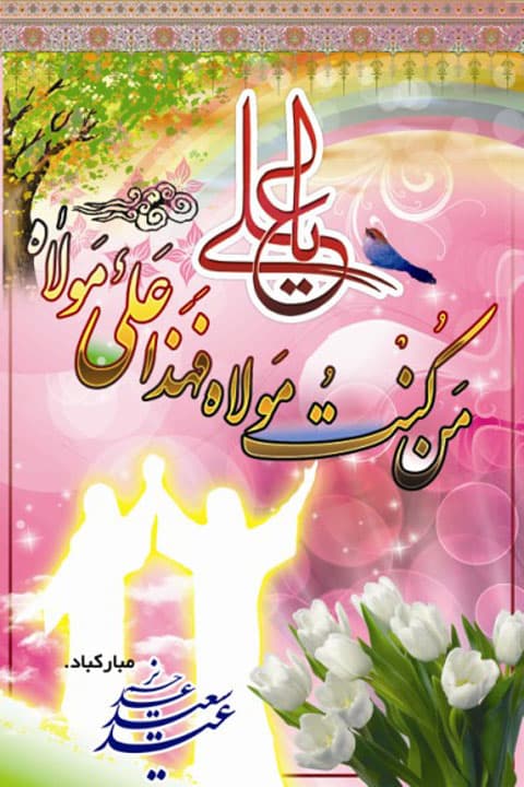 ??عید ولایت امیر المومنین امام علی علیه السلام مبارک باد??