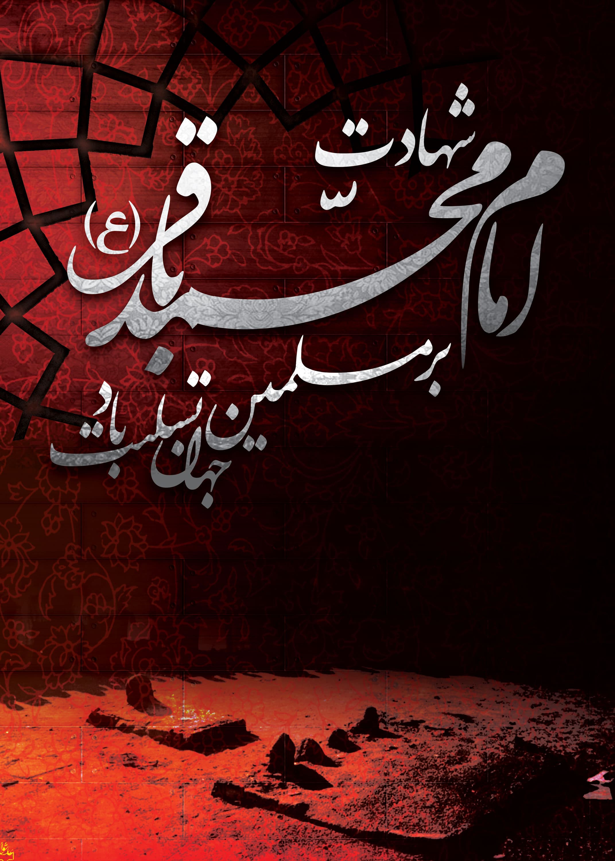 شهادت امام محمد باقر علیه السلام تسلیت باد