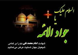 سالروز شهادت  امام جواد علیه السلام تسلیت باد