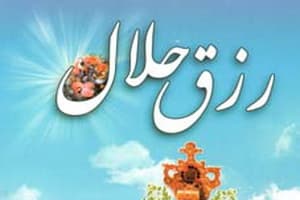 لقمه حلال 
