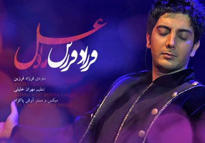 ماه عسل.... فرزاد فرزین.... بزرگترین آهنگ های هیت 40 سال اخیر 