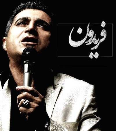 گل هیاهو.... فریدون آسرایی.... بزرگترین آهنگ های هیت 40 سال اخیر 