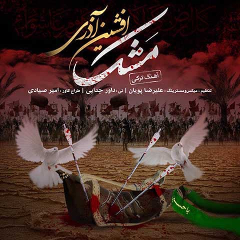 دانلود آهنگ جدید افشین آذری به نام مشک (   ویژه ایام سوگواری و ماه محرم)