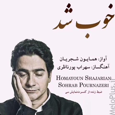 دانلود آهنگ جدید همایون شجریان به نام خوب بود