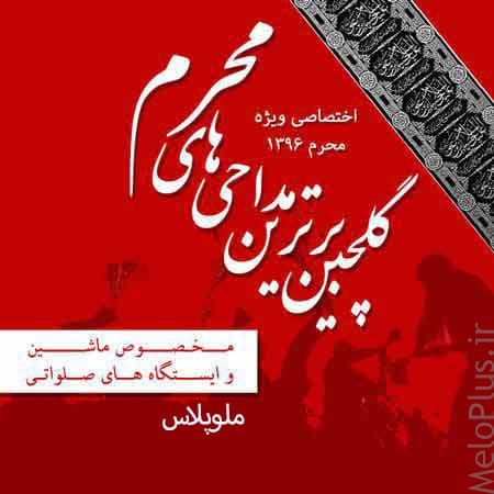 دانلود نوحه محرم و گلچین مداحی شور مخصوص ماشین و ایستگاه های صلواتی